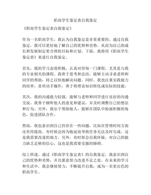 职高学生鉴定表自我鉴定