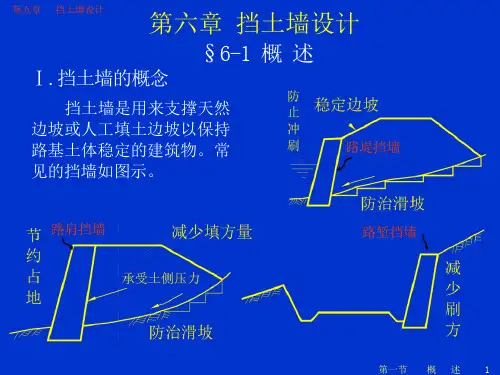 挡土墙设计图文课件