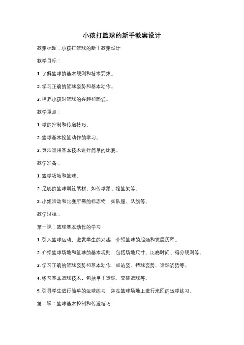 小孩打篮球的新手教案设计