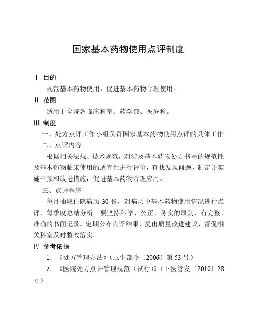 国家基本药物使用点评制度