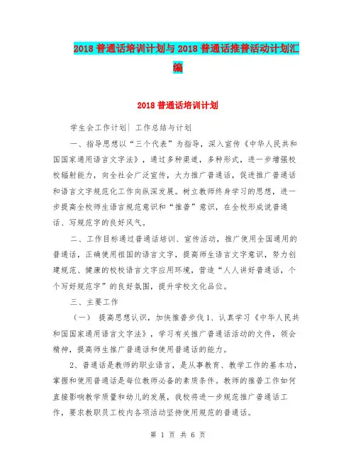 2018普通话培训计划与2018普通话推普活动计划汇编.doc