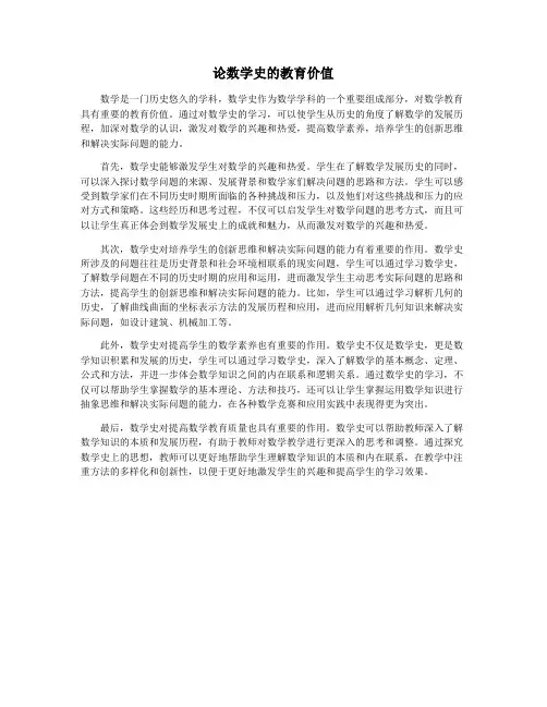 论数学史的教育价值