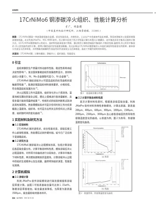 17CrNiMo6钢渗碳淬火组织、性能计算分析