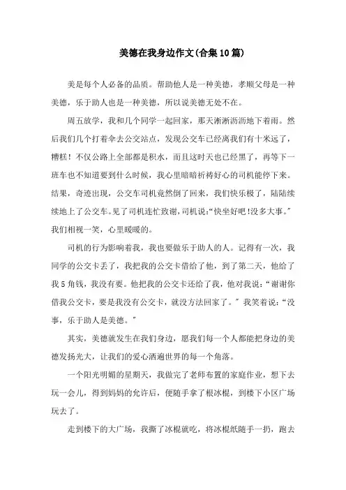 美德在我身边作文(合集10篇)精选