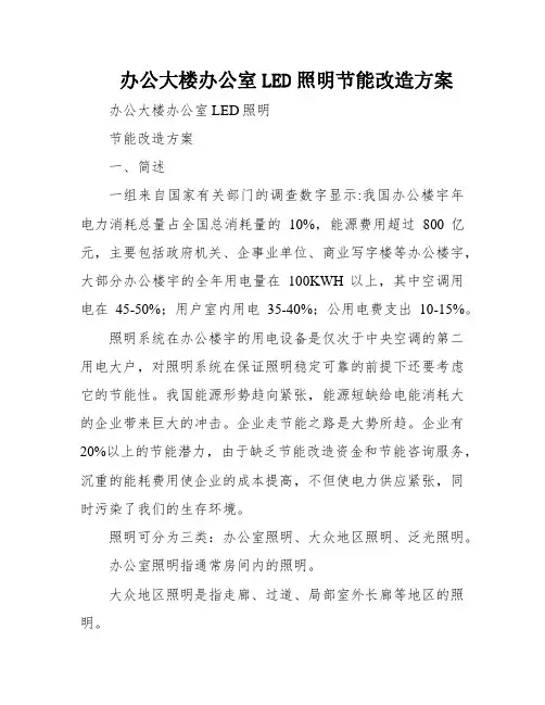 办公大楼办公室LED照明节能改造方案