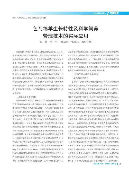 色瓦绵羊生长特性及科学饲养管理技术的实际应用