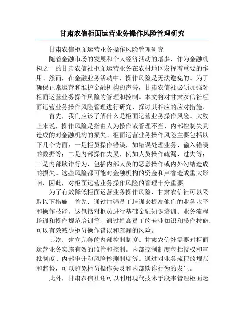 甘肃农信柜面运营业务操作风险管理研究