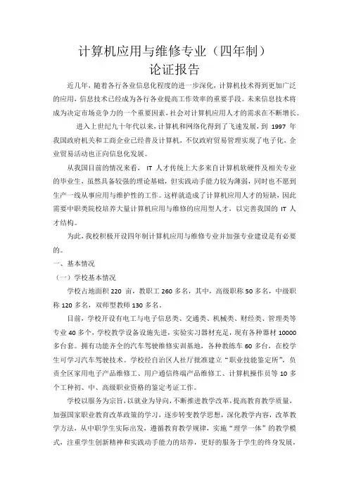 计算机应用与维修(四年制)论证报告