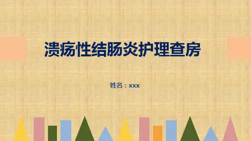 溃疡性结肠炎护理查房PPT课件-最新精品PPT课件