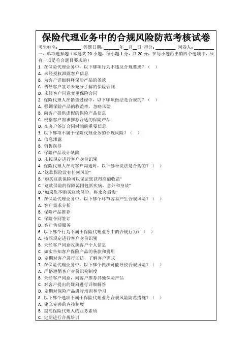 保险代理业务中的合规风险防范考核试卷