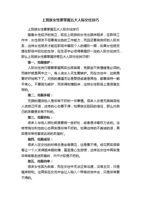 上班族女性要掌握五大人际交往技巧