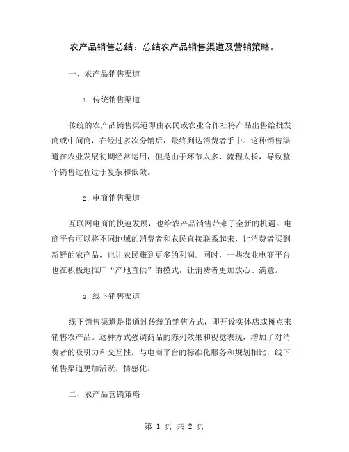 农产品销售总结：总结农产品销售渠道及营销策略