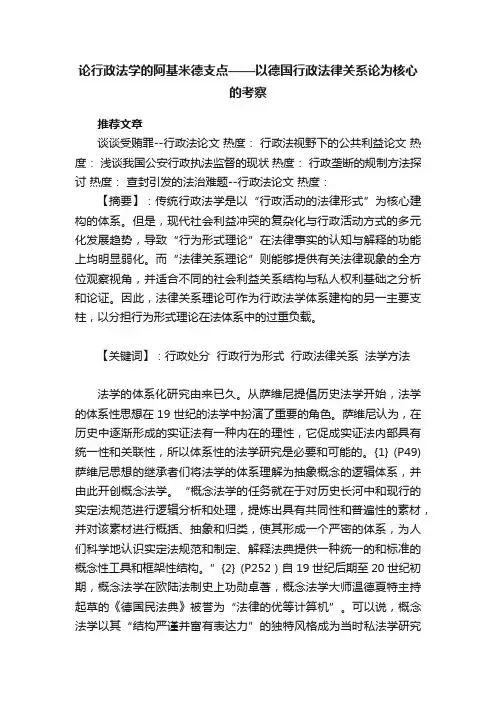 论行政法学的阿基米德支点——以德国行政法律关系论为核心的考察