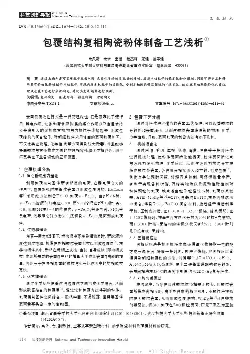 包覆结构复相陶瓷粉体制备工艺浅析