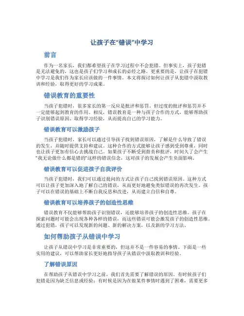 让孩子在“错误”中学习
