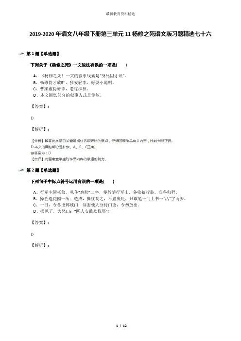 2019-2020年语文八年级下册第三单元11杨修之死语文版习题精选七十六