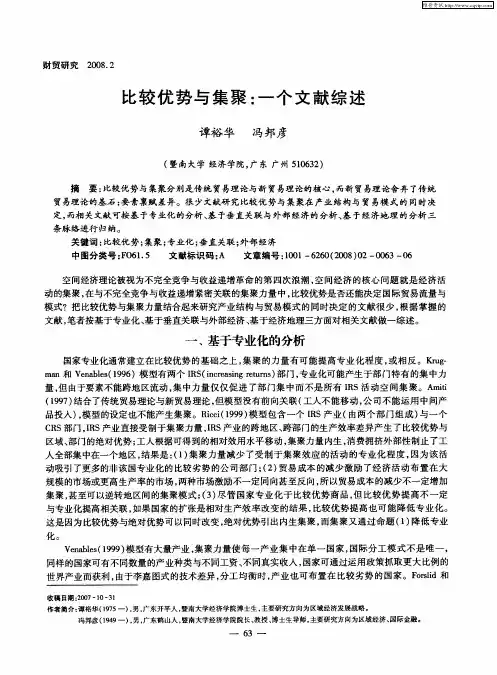 比较优势与集聚：一个文献综述