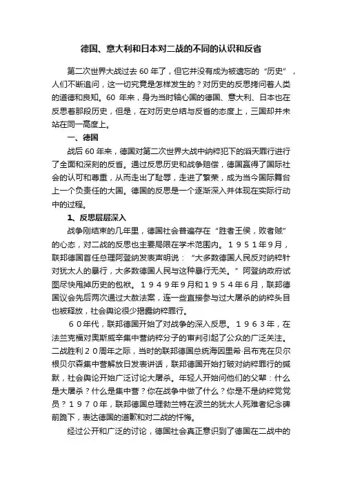 德国、意大利和日本对二战的不同的认识和反省