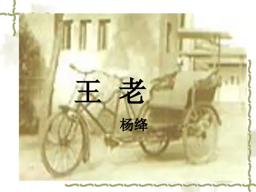 部编优质课一等奖初中语文七年级下册《老王》
