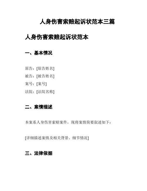人身伤害索赔起诉状范本三篇