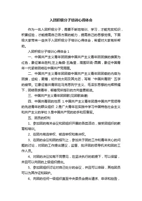入团积极分子培训心得体会