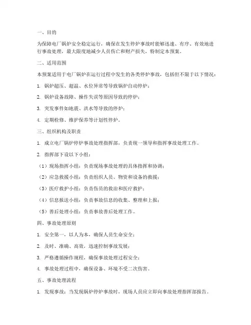 电厂锅炉停炉事故处理预案