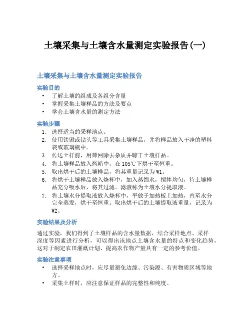 土壤采集与土壤含水量测定实验报告(一)