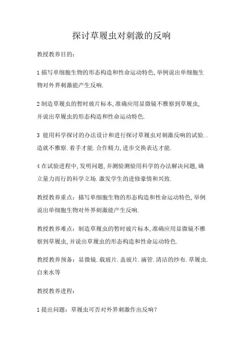 探究草履虫对刺激的反应
