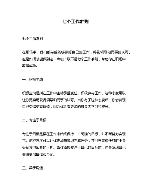 七个工作准则