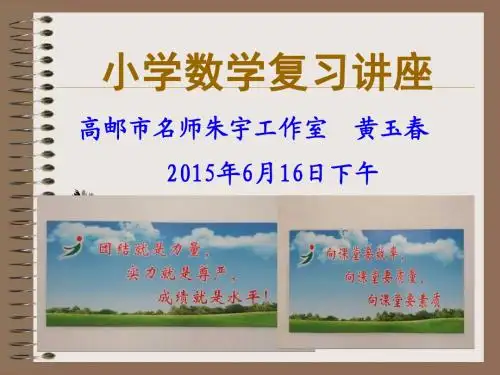 小学数学复习备课讲座-黄玉春