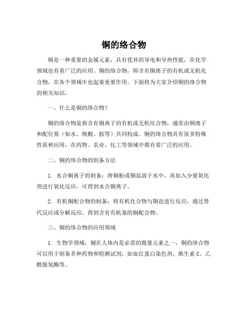 铜的络合物