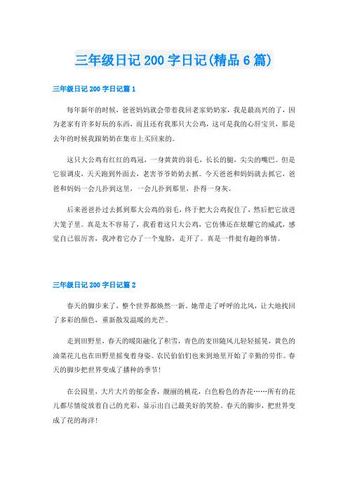 三年级日记200字日记(精品6篇)