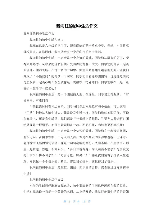 我向往的初中生活作文