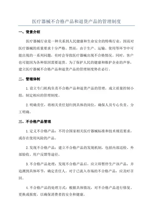 医疗器械不合格产品和退货产品的管理制度