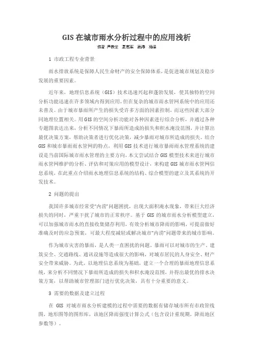 GIS在城市雨水分析过程中的应用浅析