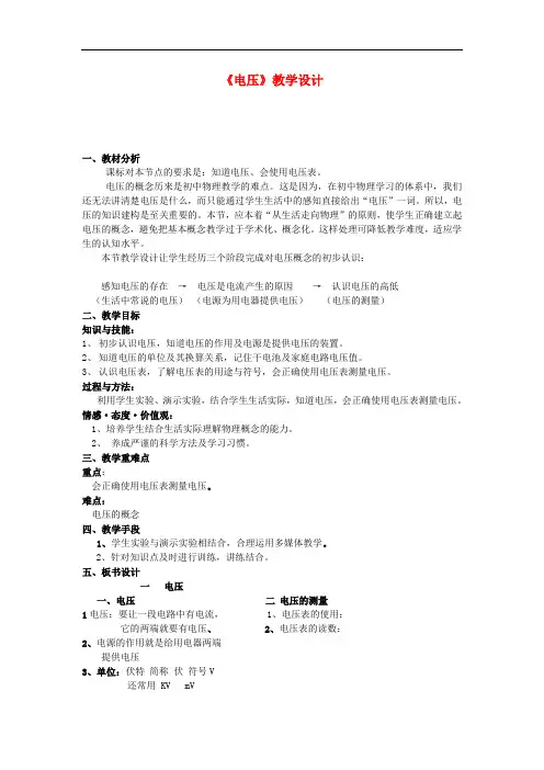 九年级物理全册 16.1《电压》教学设计 (新版)新人教版