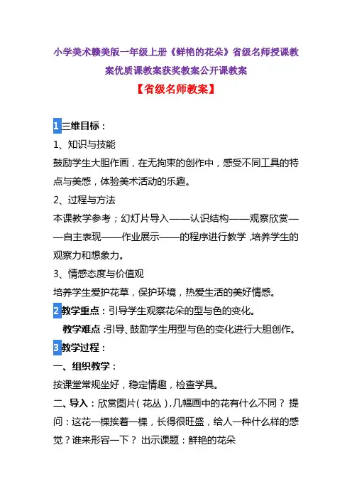 小学美术赣美版一年级下册《鲜艳的花朵》省级名师授课教案优质课教案获奖教案公开课教案A001