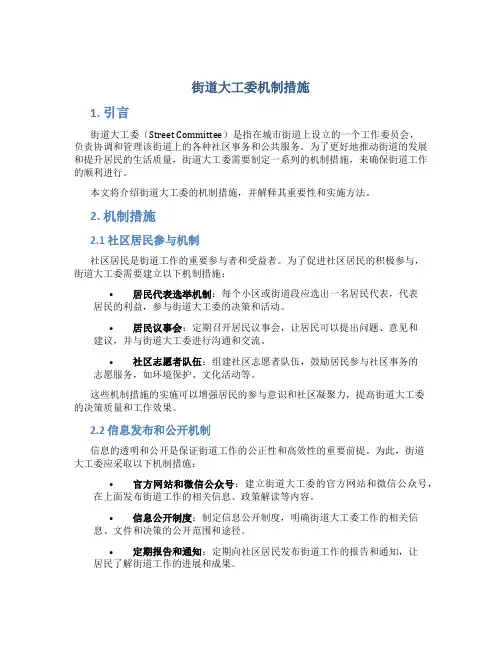 街道大工委机制措施