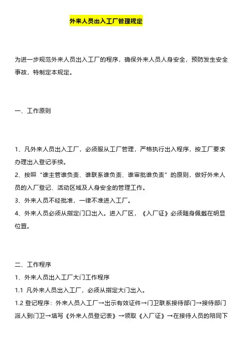 外来人员出入工厂管理规定