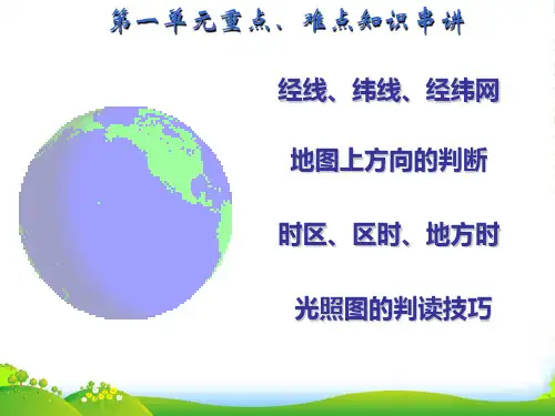 高中地理 地球与地图专题内容复习课件 中图版必修1