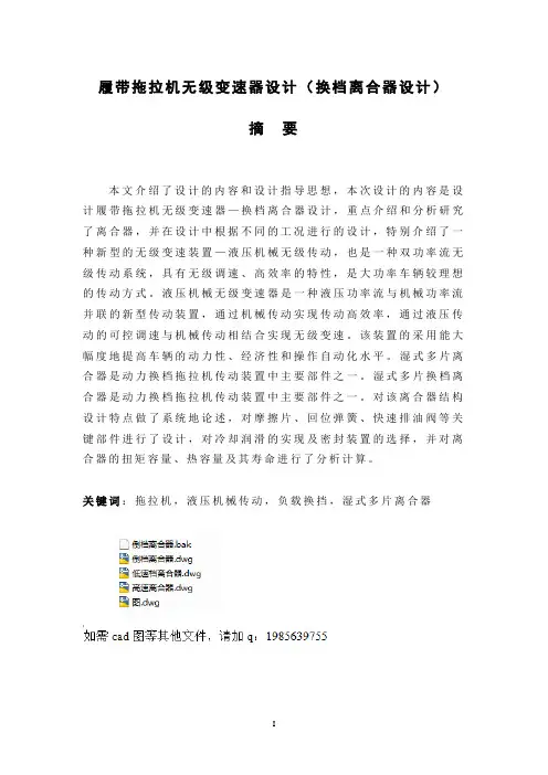 履带拖拉机无级变速器设计(换档离合器设计)(有cad图)