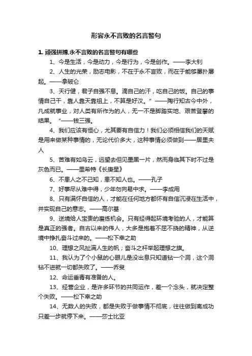形容永不言败的名言警句