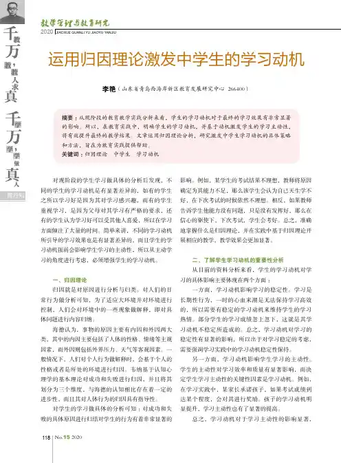 运用归因理论激发中学生的学习动机