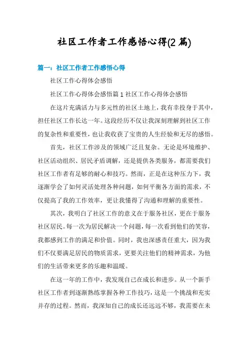 社区工作者工作感悟心得(2篇)