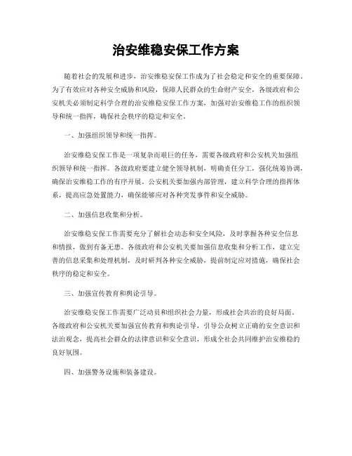 治安维稳安保工作方案