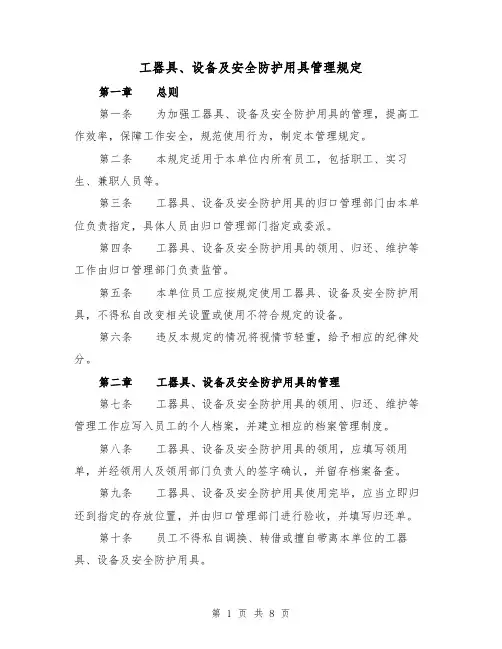 工器具、设备及安全防护用具管理规定(4篇)