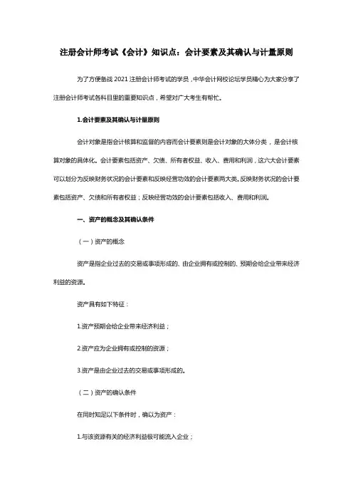 注册会计师考试会计知识点会计要素及其确认与计量原则