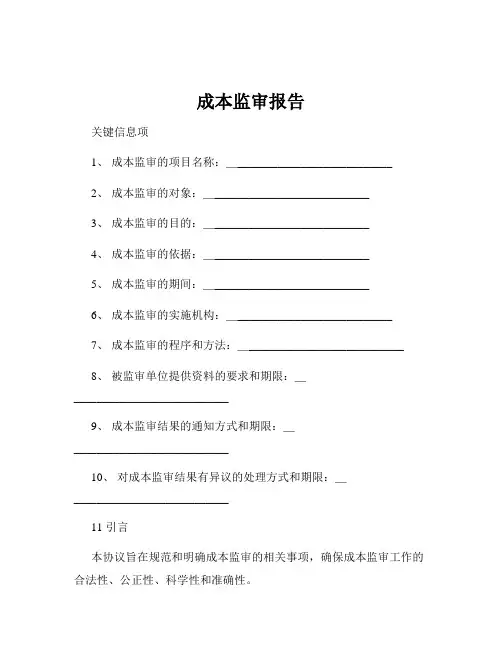 成本监审报告