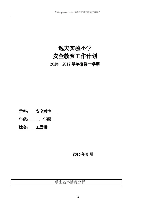 二年级 安全教育计划表