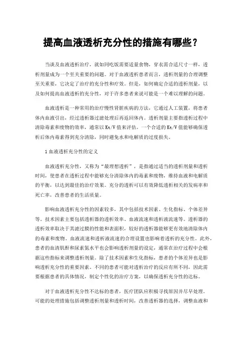 提高血液透析充分性的措施有哪些？